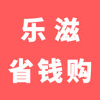 乐滋省钱购 
