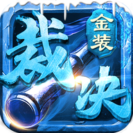 金装裁决之九四冰雪 