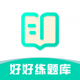 好好练题库 