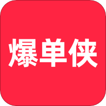 爆单侠 