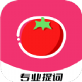 红番茄提词器 