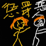 惩罚恶人 