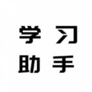 地理历史学习助手 