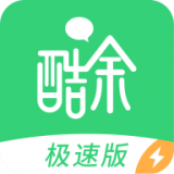 酷余极速版 