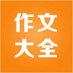 小学作文精读 