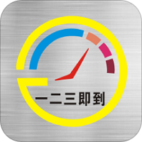 一二三即到 