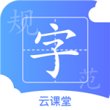 规范字云课堂 