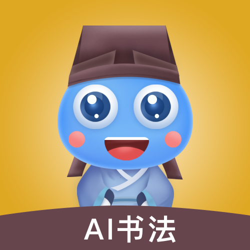 赶考状元AI书法 