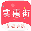 实惠街 