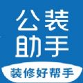 公装助手 