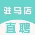 驻马店直聘网 
