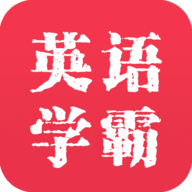 英语学霸 