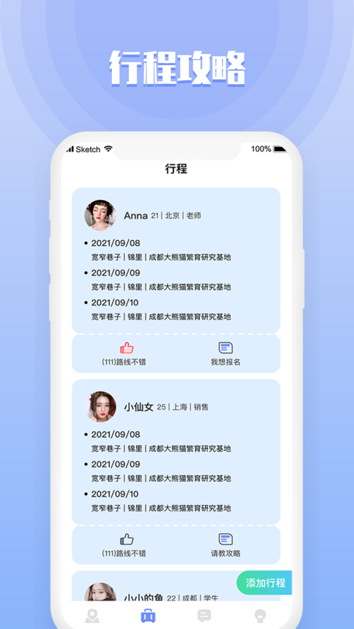 迹百旅行