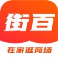 街百 