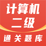 计算机二级通关题库 