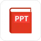 PPT文件制作 