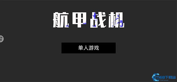 航甲战机无广告版