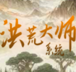 洪荒大师系统