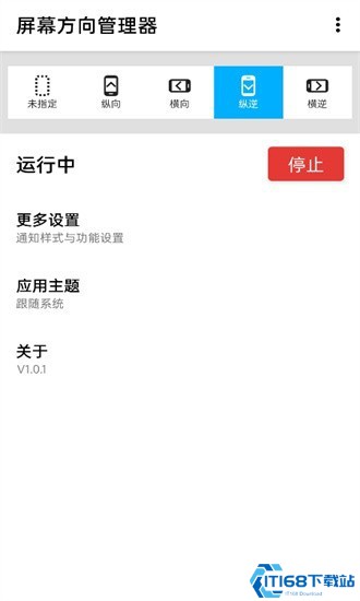 屏幕方向管理器app