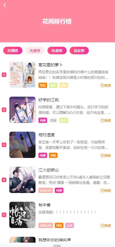 花间fm免费版