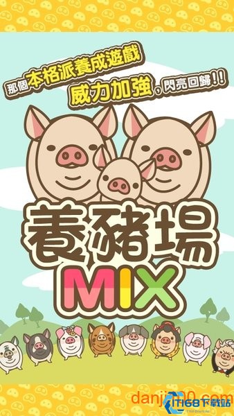 养猪场MIX最新版本