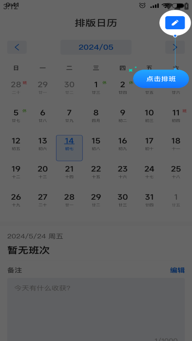 排班日历记工