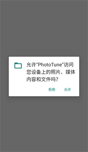 PhotoTune照片增强器