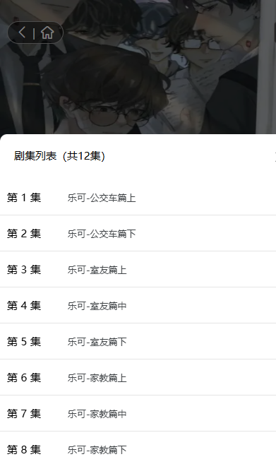 乐可广播剧免费听(1-16全集资源)在线听