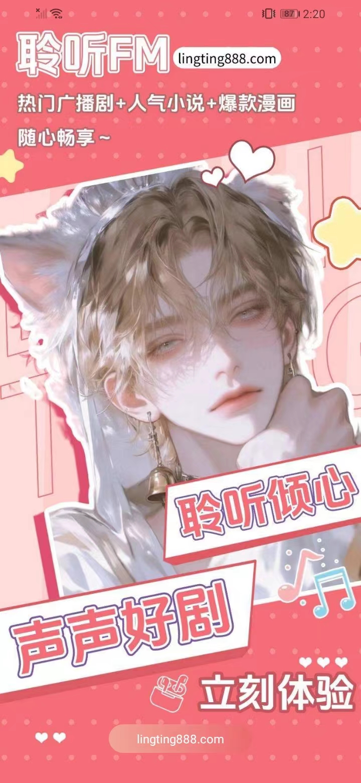 聆听FM（原耽听FM）广播剧