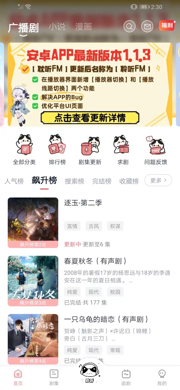 聆听FM（原耽听FM）广播剧