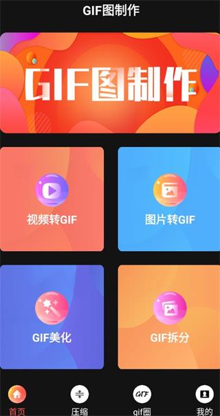 GIF动图制作app使用教程