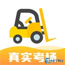 叉车考试宝典免费版