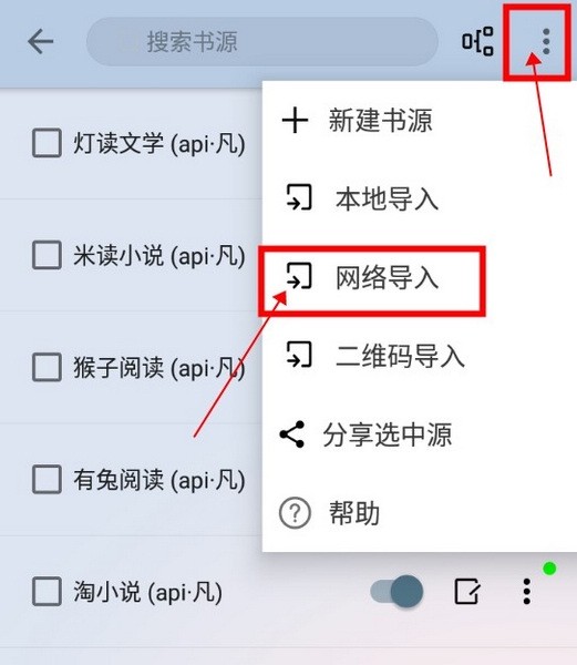 燃文阅读如何导入网络书源3