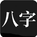 问真免费测八字