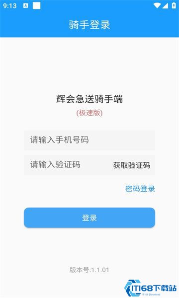 辉会急送骑手端