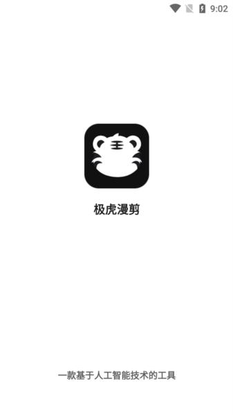 极虎漫剪app