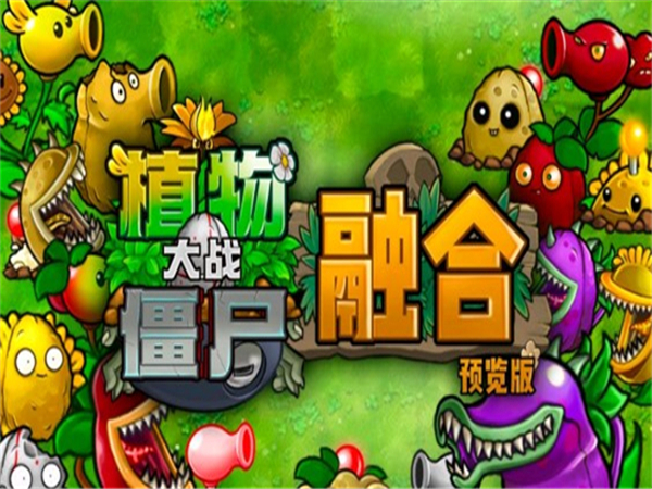 植物大战僵尸融合版1.1