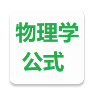 物理学公式