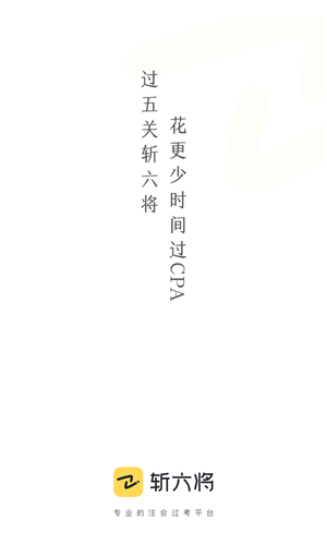 斩六将cpa