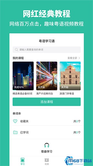 粤语学习通app