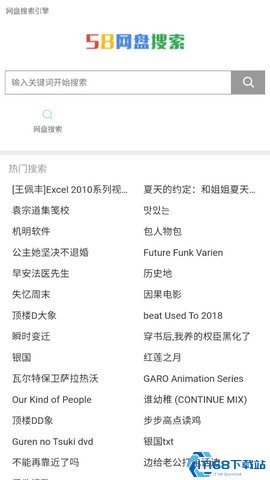 58网盘搜索引擎