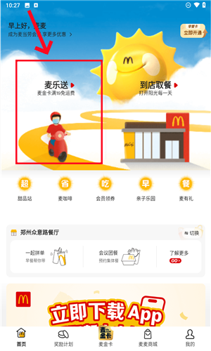 麦乐送app