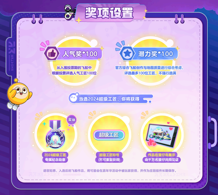 让创意飞向宇宙！《蛋仔派对》2024乐园嘉年华&超级工匠招募启动！