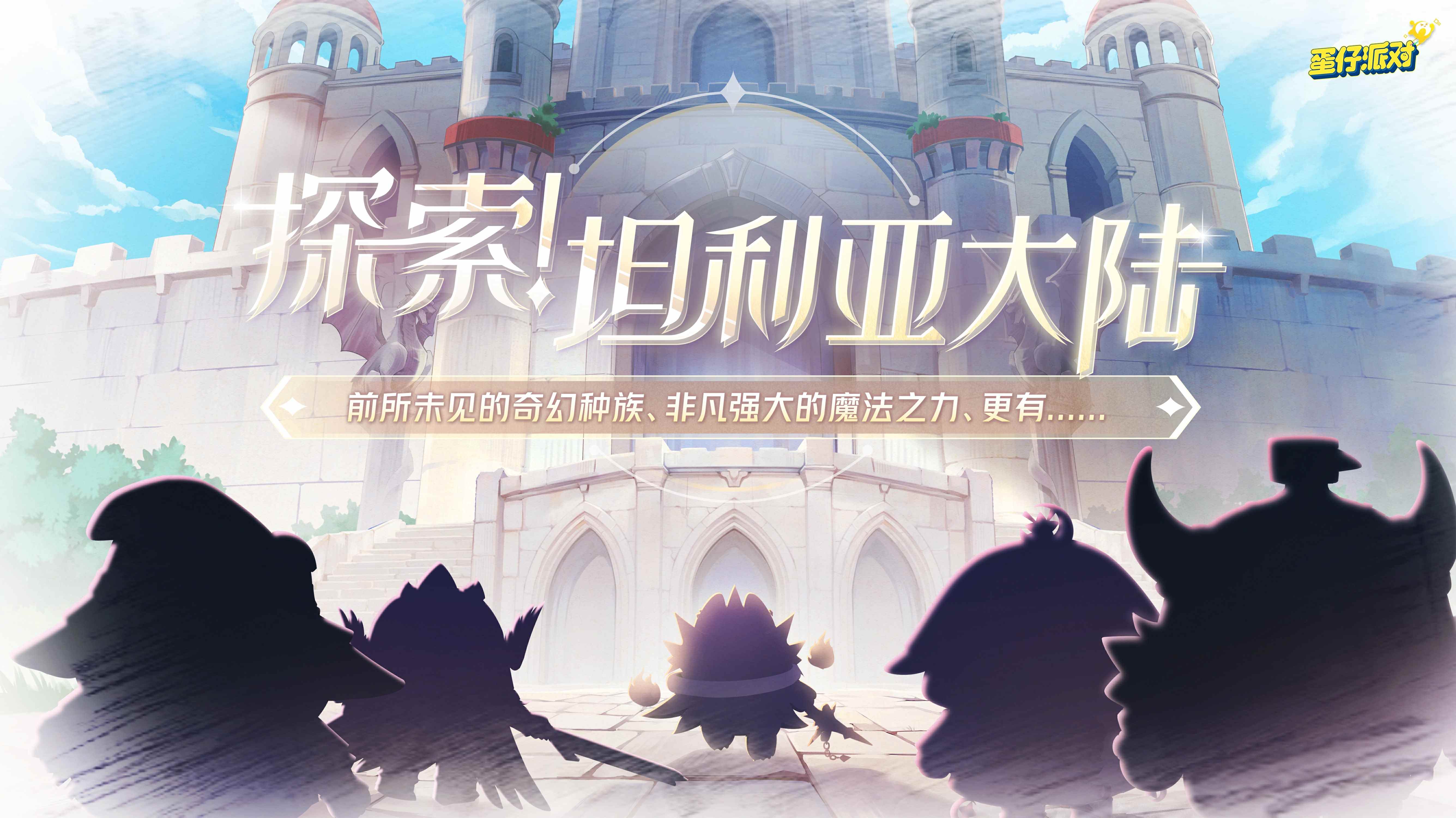 《蛋仔派对》开启全新西幻题材派对季“龙与剑之诗”，11月1日邀你探索坦利亚大陆