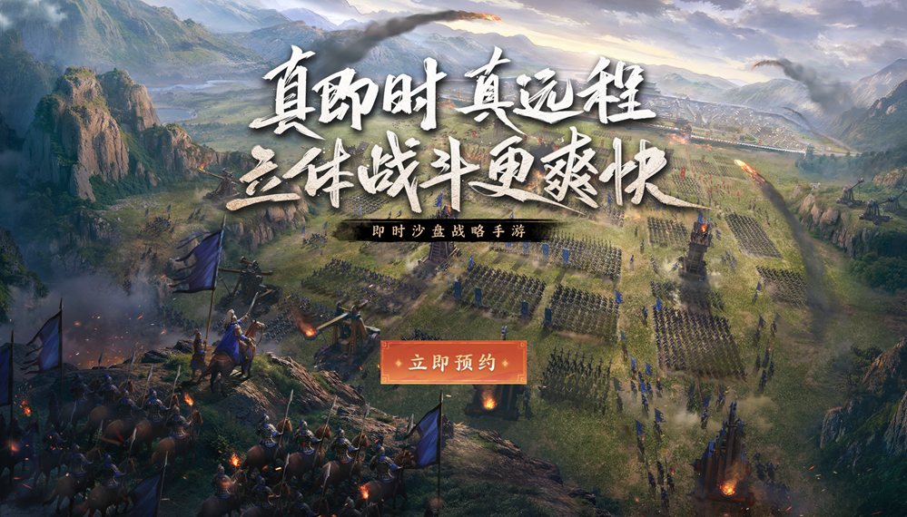 《王于兴师》正式开启预约，真即时战斗与立体地形战场带来全新体验