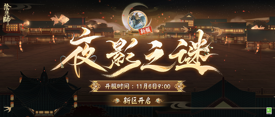 长夜漫漫，幽影瞬变：全平台互通新区【夜影之谜】开启，全新SSR阶式神鬼金羊降临！