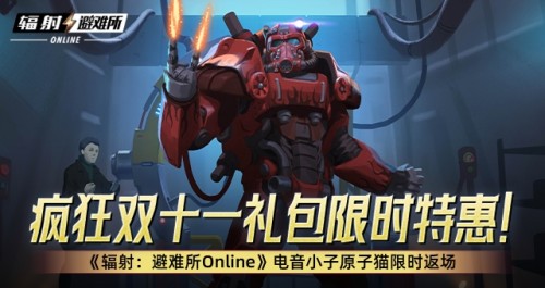 《辐射：避难所Online》双十一狂欢：超值礼包与SP原子猫限时返场