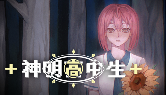 青春校园奇幻AVG视觉小说《神明高中生》，现已在steam平台公开商店页面！