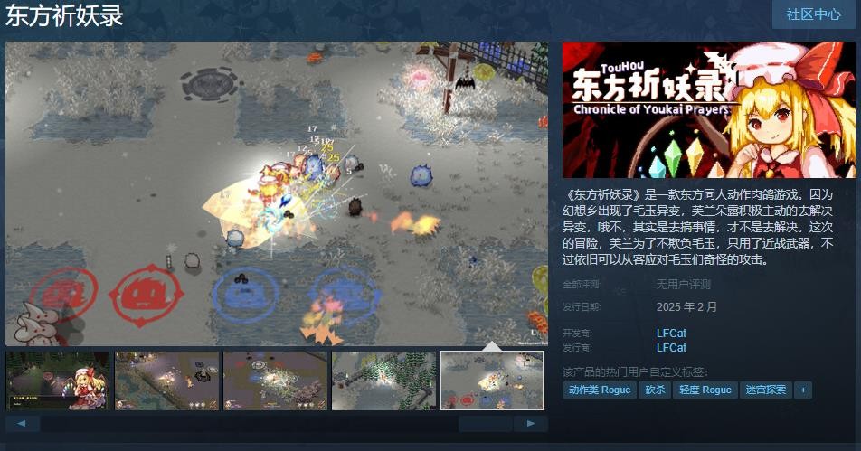 《东方祈妖录》Steam页面上线：东方同人动作肉鸽游戏，2025年2月发售