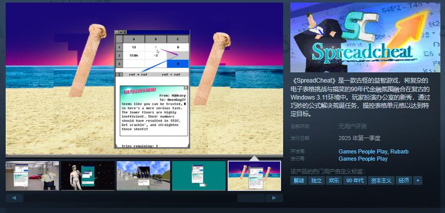 《SpreadCheat》：复古电子表格益智游戏即将登陆Steam，2025年第一季度发售